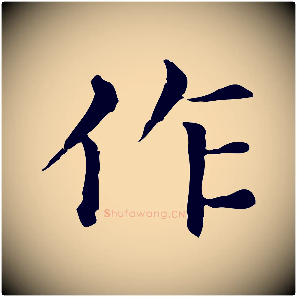 作毛笔行楷写法,摘自元代赵孟頫无逸帖