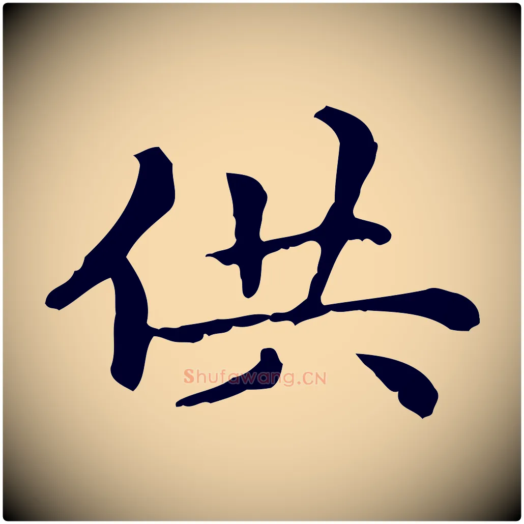 供毛笔行楷写法,摘自元代赵孟頫无逸帖