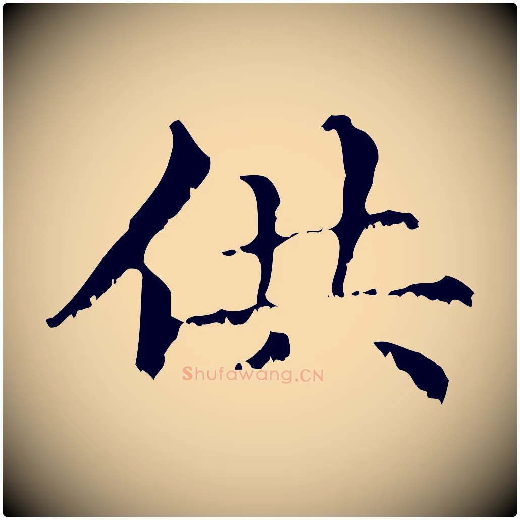 供毛笔行楷写法,摘自元代赵孟頫无逸帖