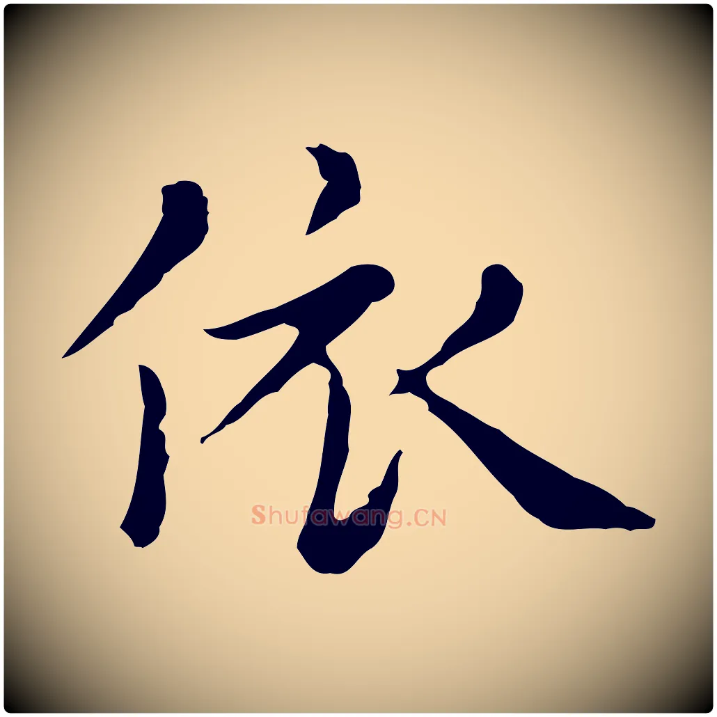 依毛笔行楷写法,摘自元代赵孟頫无逸帖