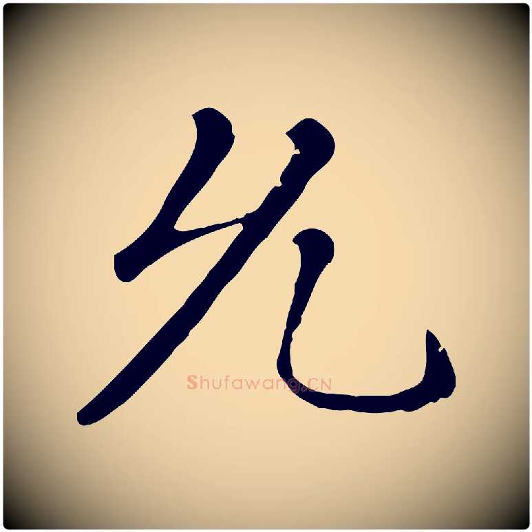 允毛笔行楷写法,摘自元代赵孟頫无逸帖