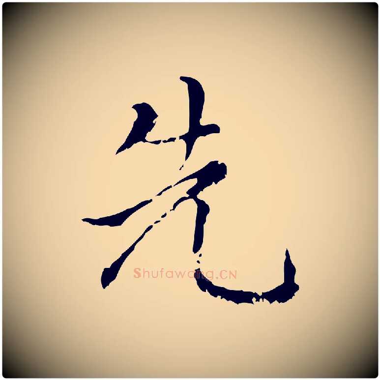 先毛笔行楷写法,摘自元代赵孟頫无逸帖