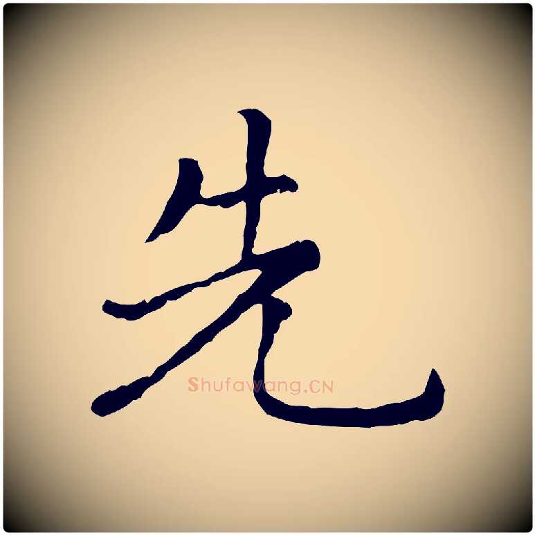 先毛笔行楷写法,摘自元代赵孟頫无逸帖