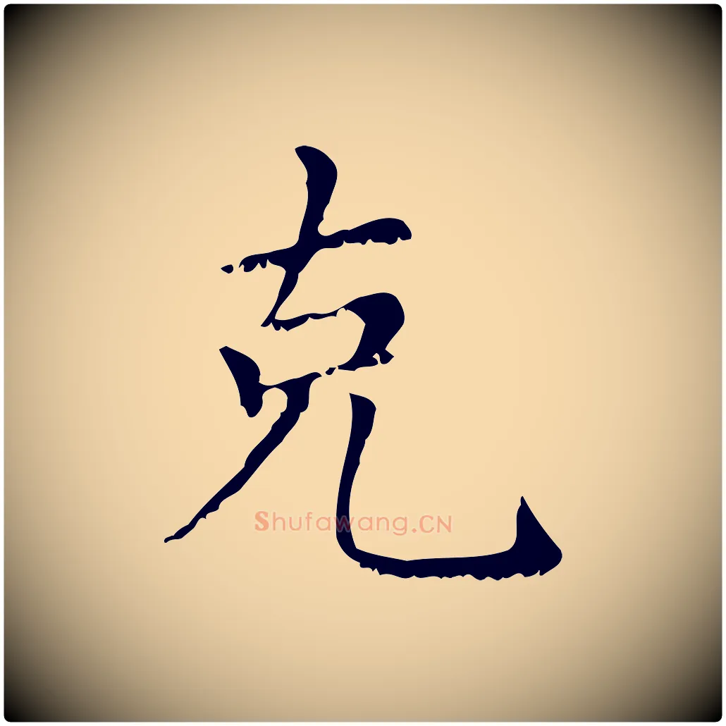 克毛笔行楷写法,摘自元代赵孟頫无逸帖