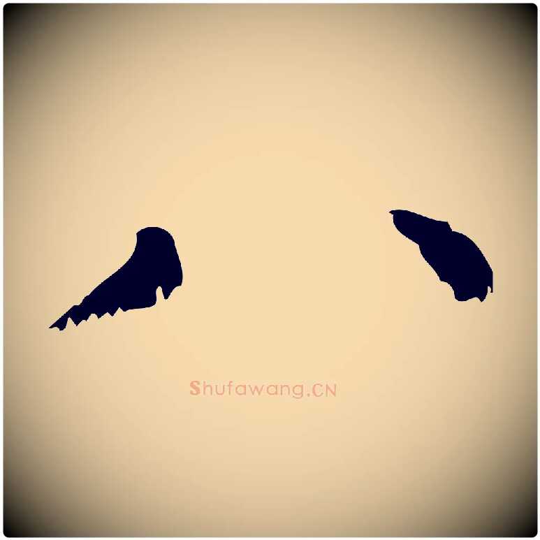 八毛笔行楷写法,摘自元代赵孟頫无逸帖