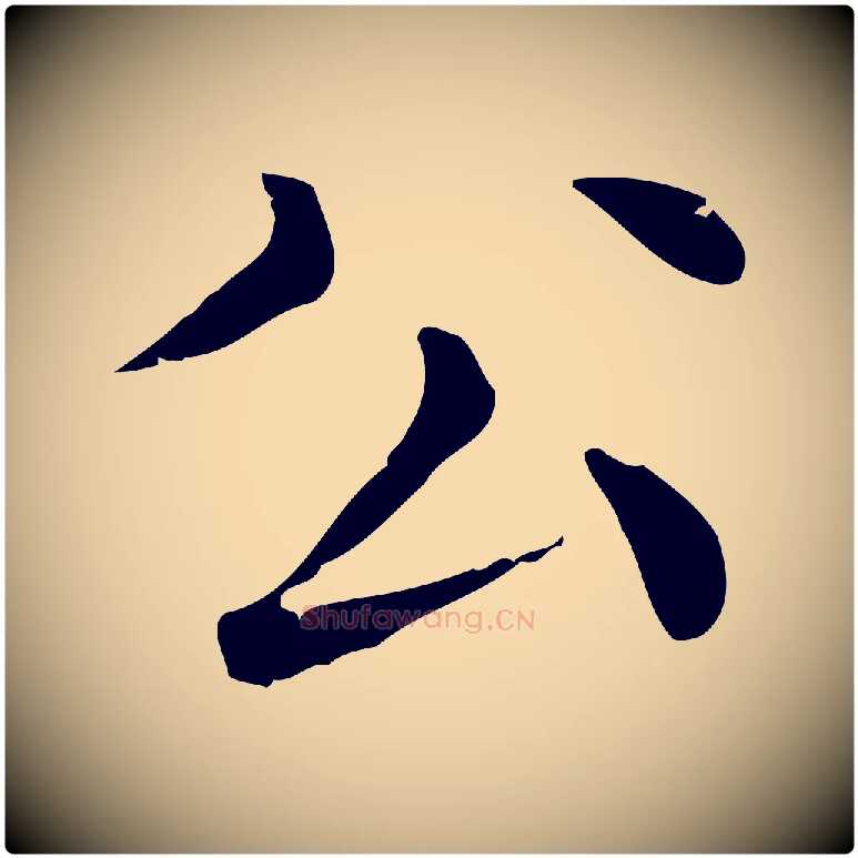公毛笔行楷写法,摘自元代赵孟頫无逸帖