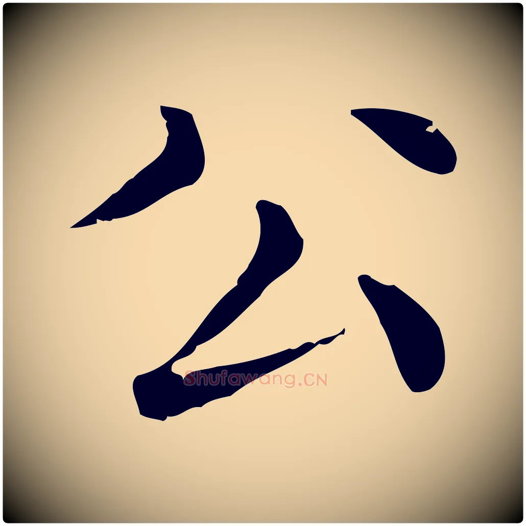 公毛笔行楷写法,摘自元代赵孟頫无逸帖