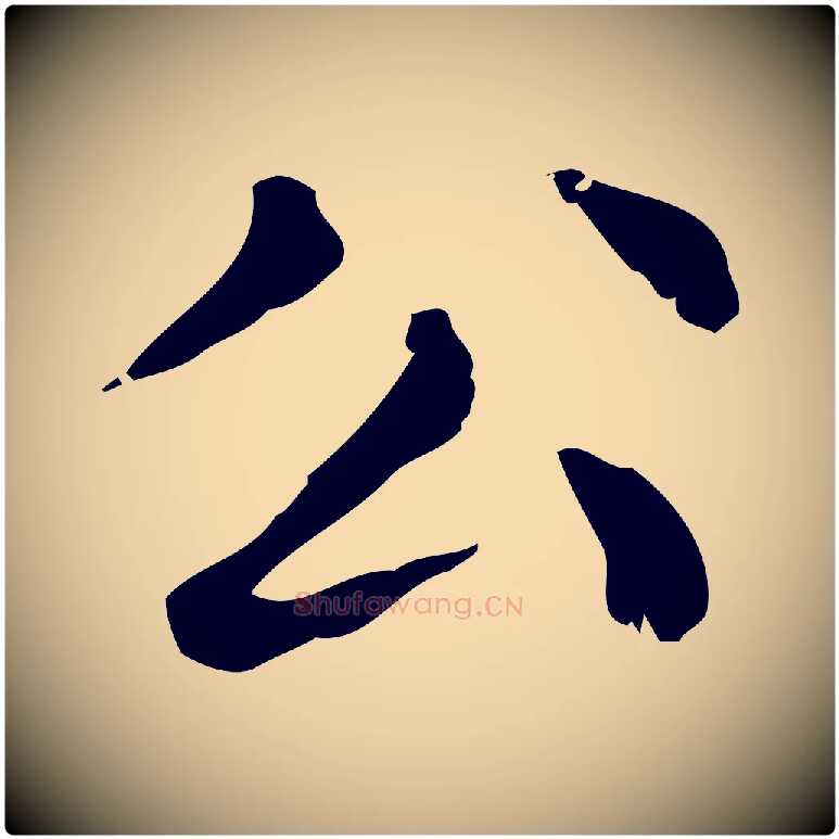 公毛笔行楷写法,摘自元代赵孟頫无逸帖