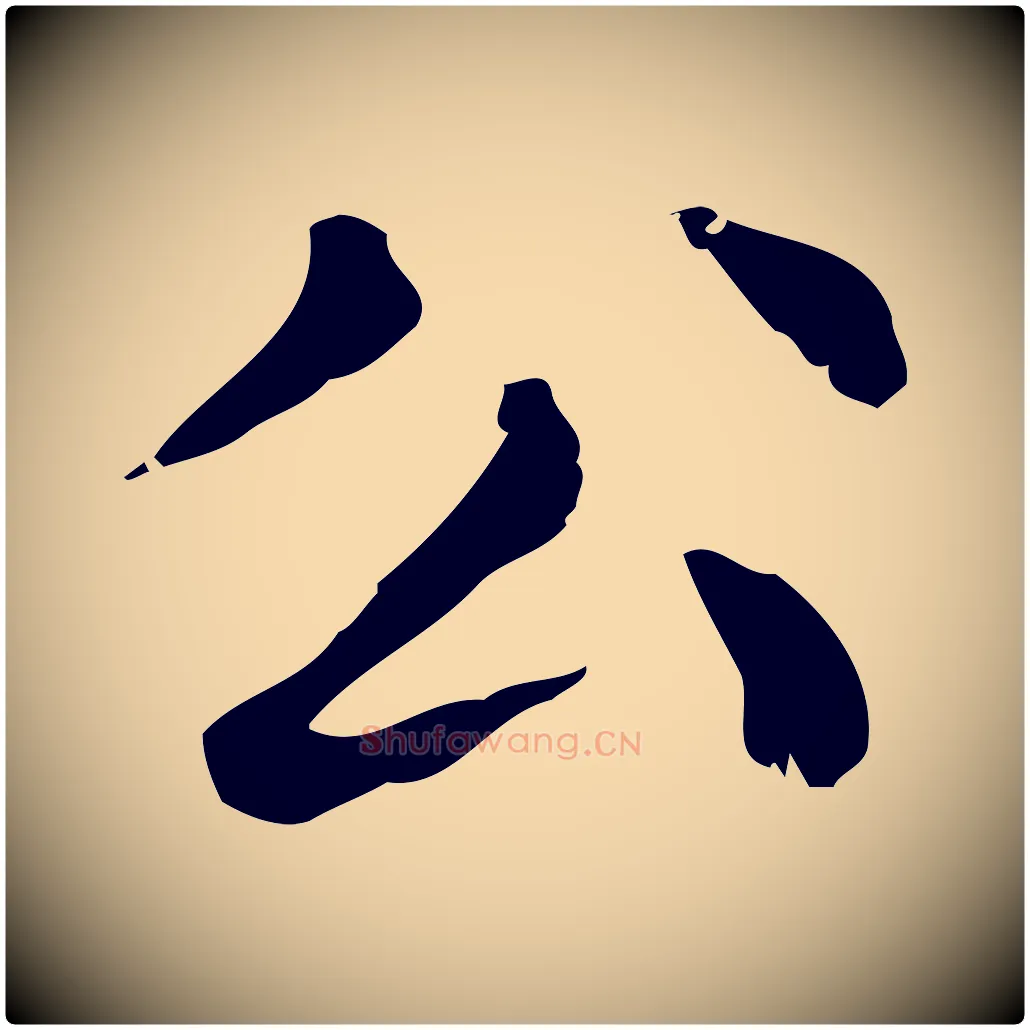 公毛笔行楷写法,摘自元代赵孟頫无逸帖