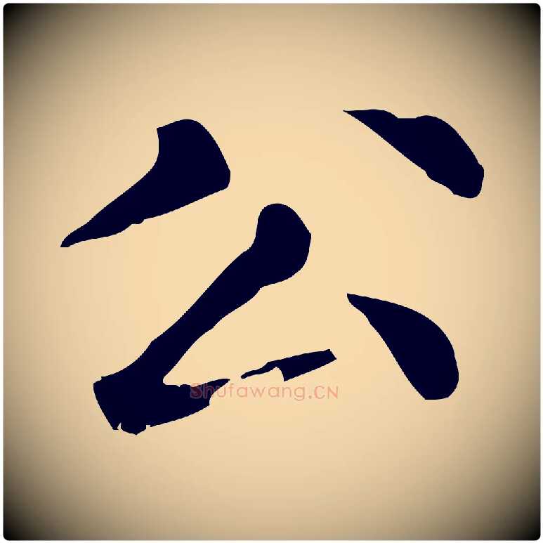 公毛笔行楷写法,摘自元代赵孟頫无逸帖