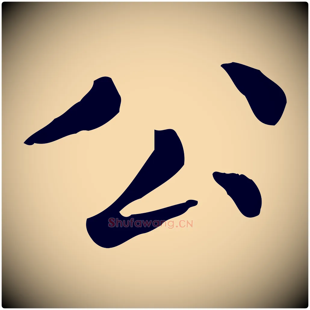 公毛笔行楷写法,摘自元代赵孟頫无逸帖