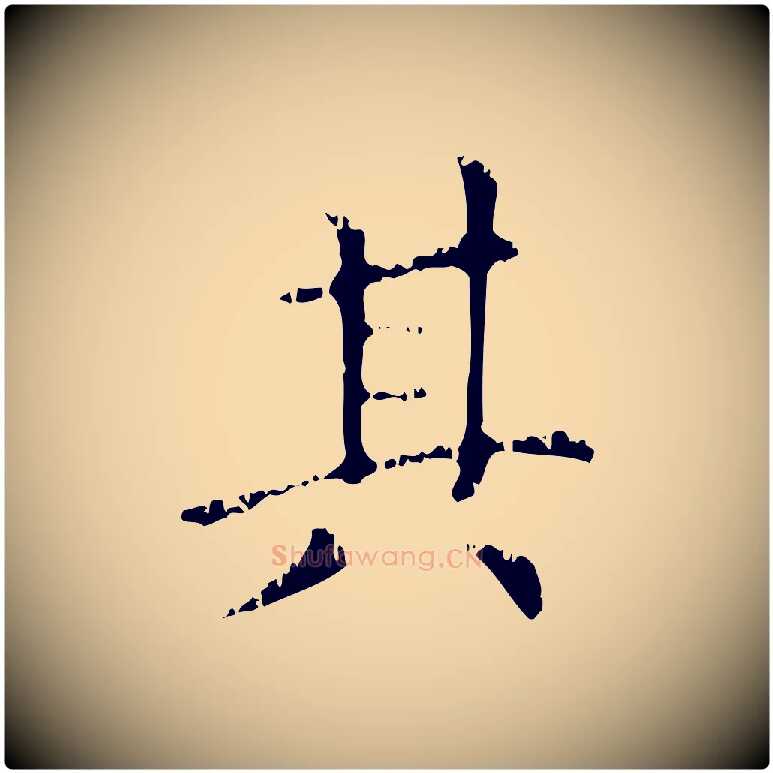 其毛笔行楷写法,摘自元代赵孟頫无逸帖
