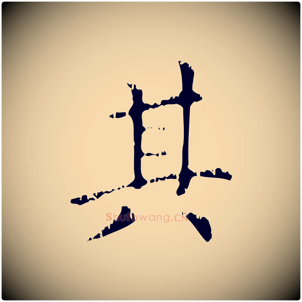 其毛笔行楷写法,摘自元代赵孟頫无逸帖
