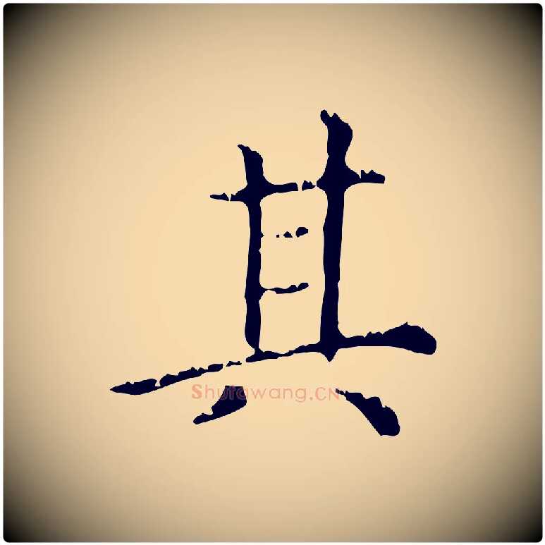 其毛笔行楷写法,摘自元代赵孟頫无逸帖