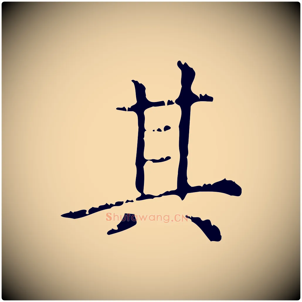 其毛笔行楷写法,摘自元代赵孟頫无逸帖