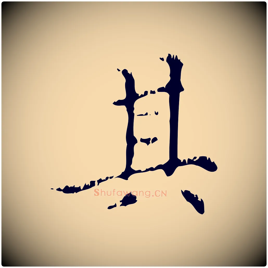 其毛笔行楷写法,摘自元代赵孟頫无逸帖