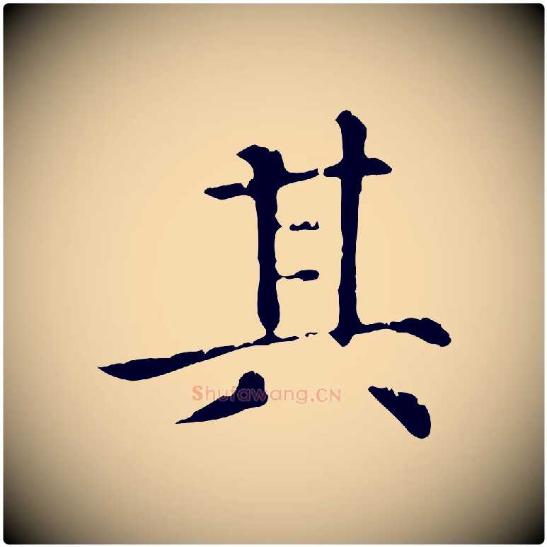其毛笔行楷写法,摘自元代赵孟頫无逸帖