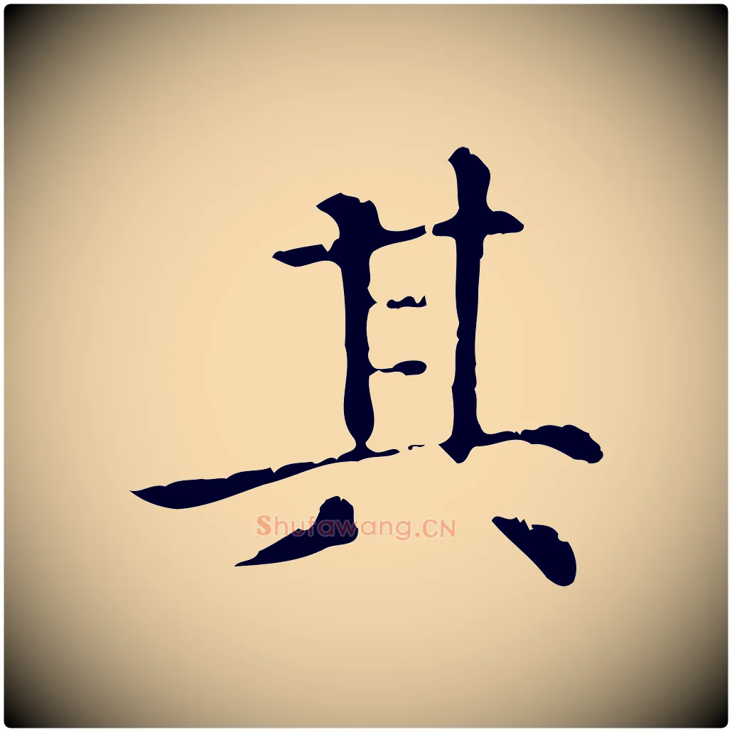 其毛笔行楷写法,摘自元代赵孟頫无逸帖