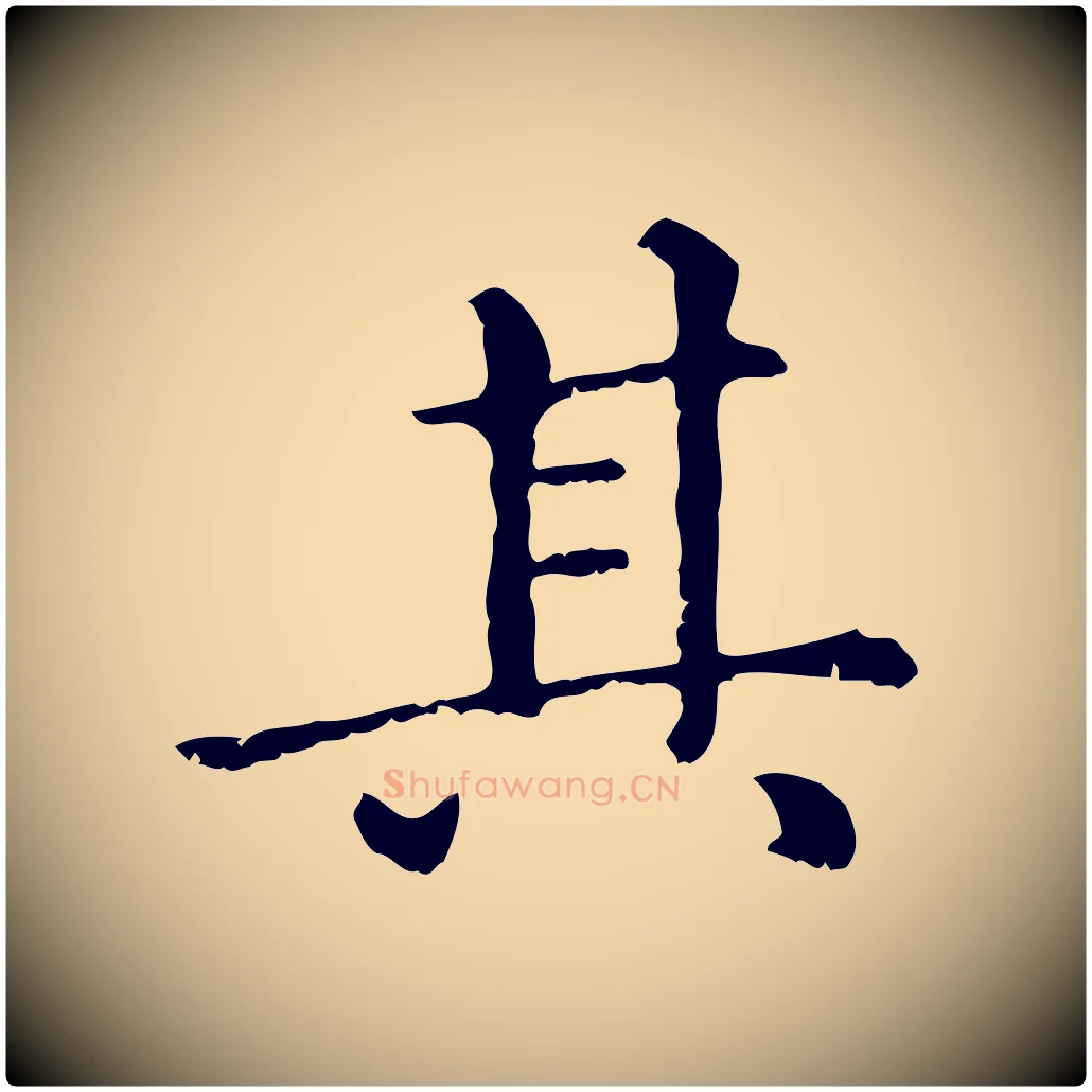 其毛笔行楷写法,摘自元代赵孟頫无逸帖