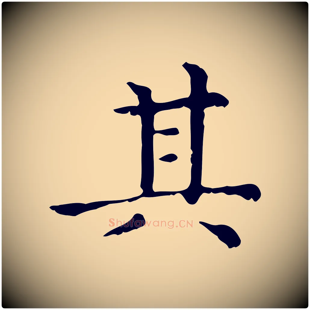 其毛笔行楷写法,摘自元代赵孟頫无逸帖