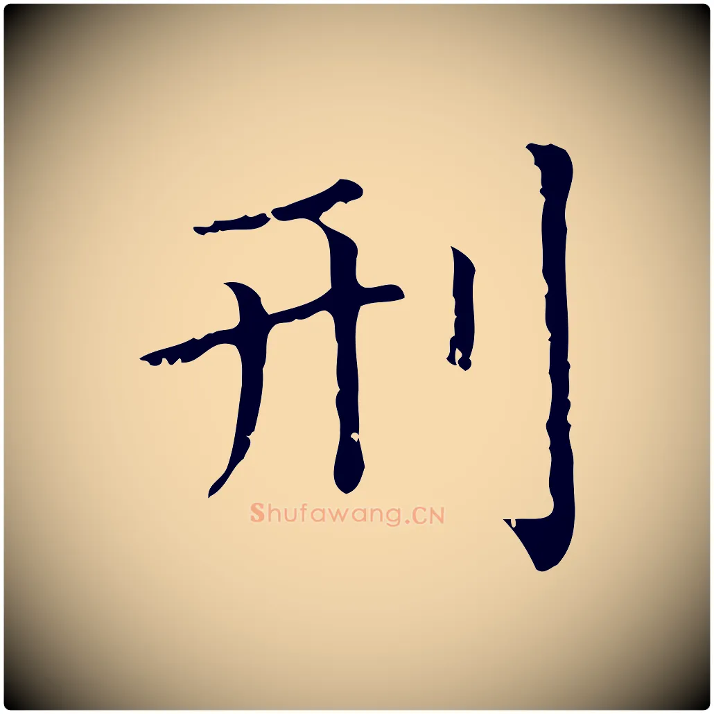 刑毛笔行楷写法,摘自元代赵孟頫无逸帖