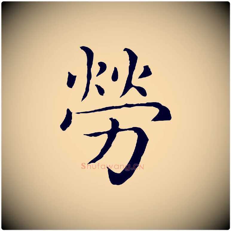 勞毛笔行楷写法,摘自元代赵孟頫无逸帖