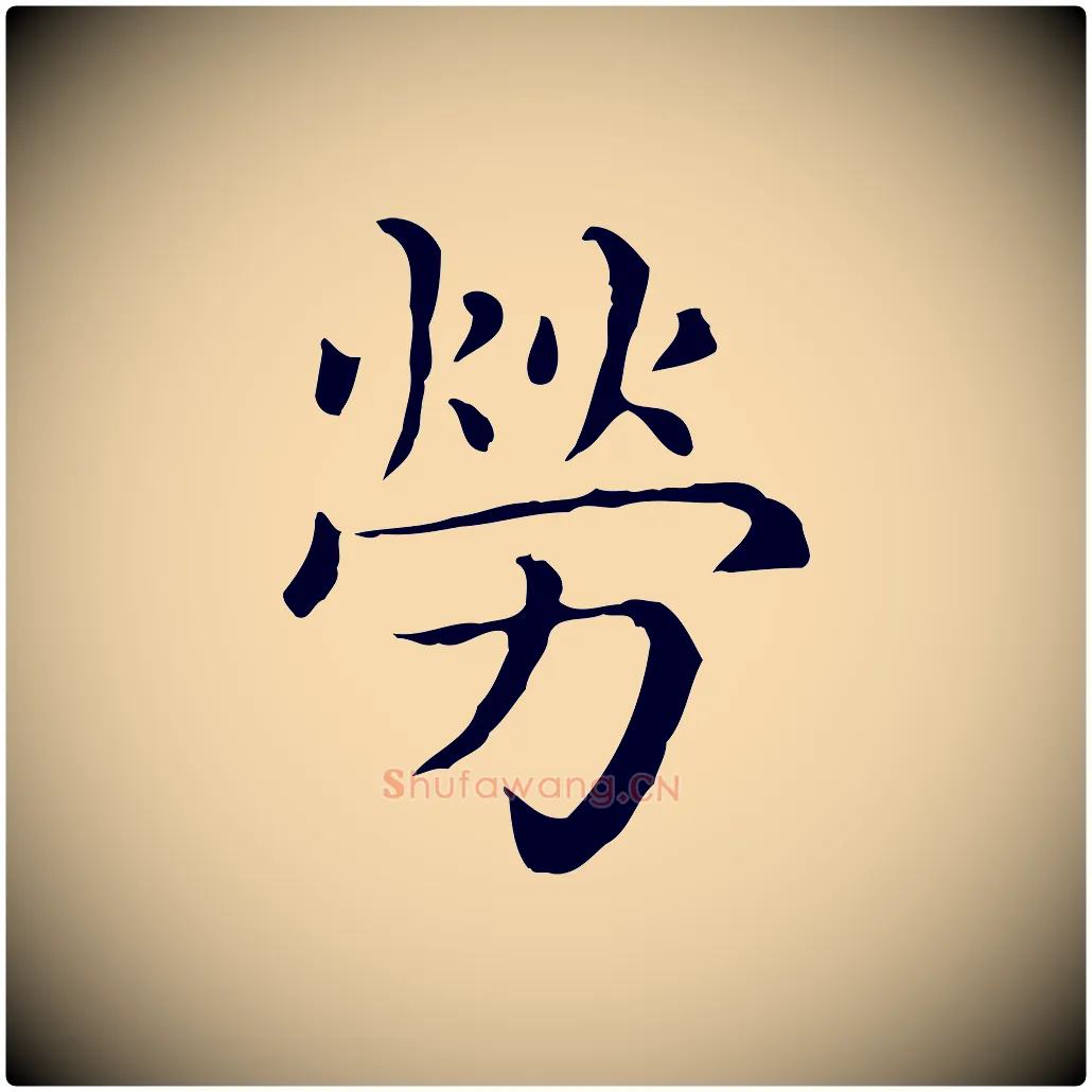 勞毛笔行楷写法,摘自元代赵孟頫无逸帖
