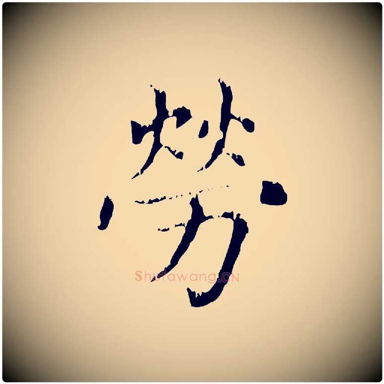 勞毛笔行楷写法,摘自元代赵孟頫无逸帖
