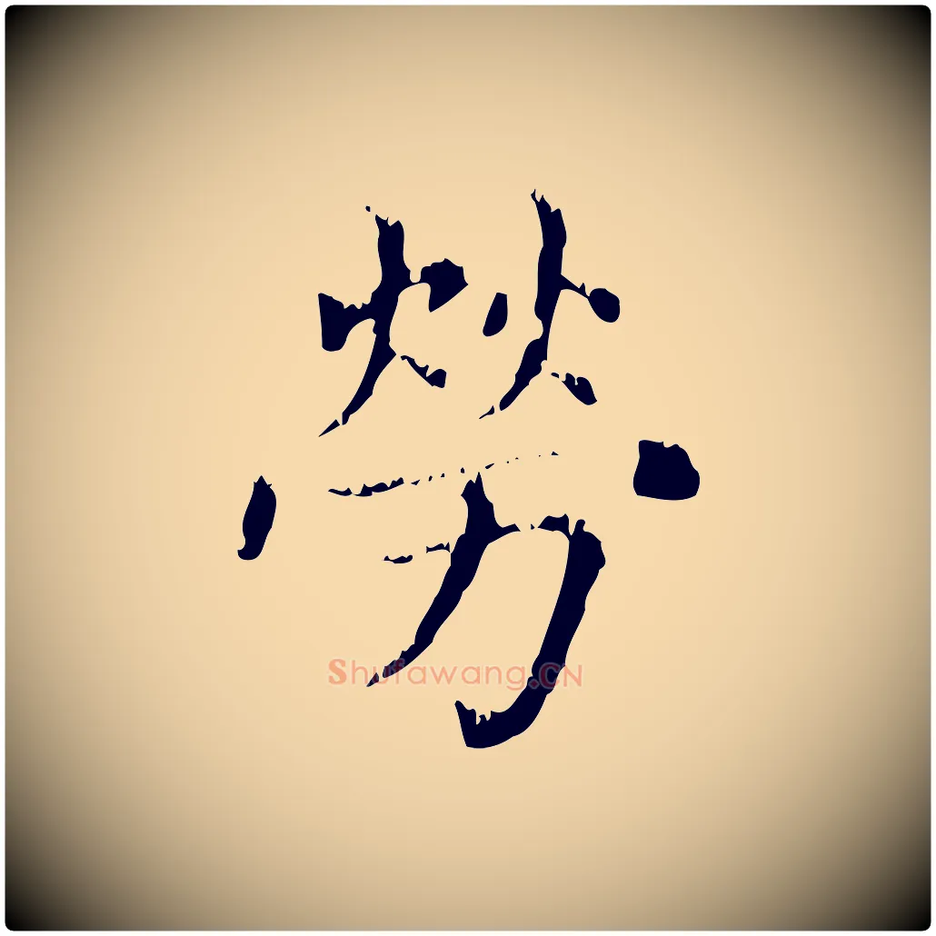 勞毛笔行楷写法,摘自元代赵孟頫无逸帖