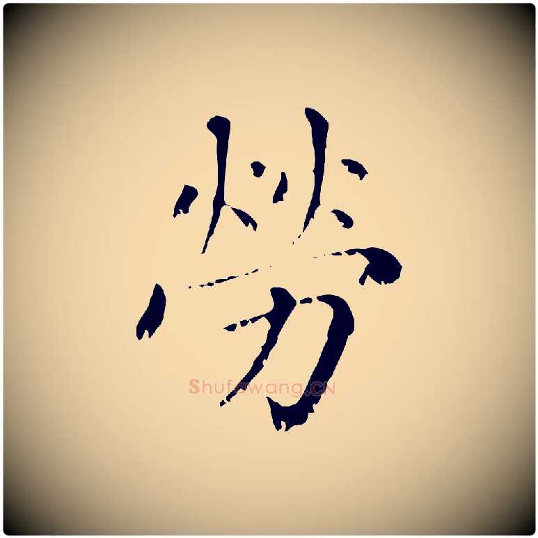 勞毛笔行楷写法,摘自元代赵孟頫无逸帖