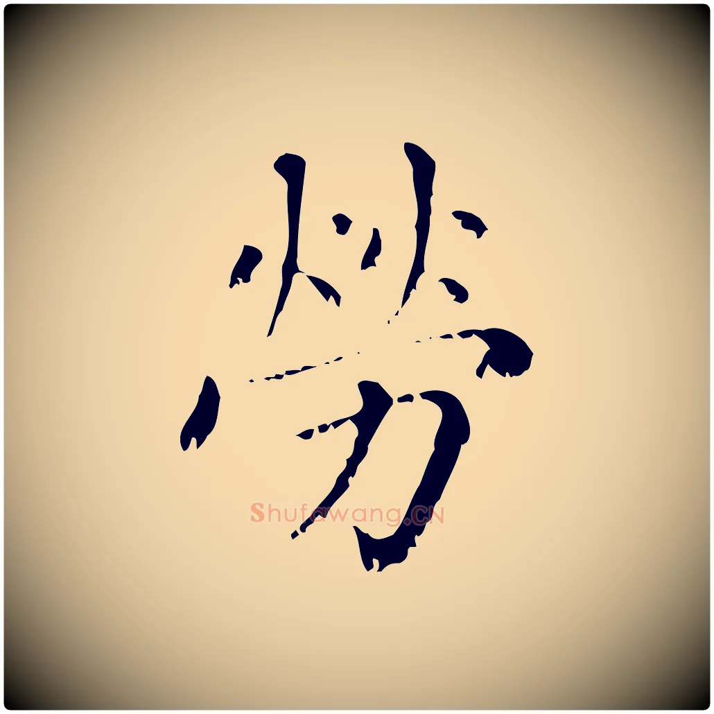 勞毛笔行楷写法,摘自元代赵孟頫无逸帖