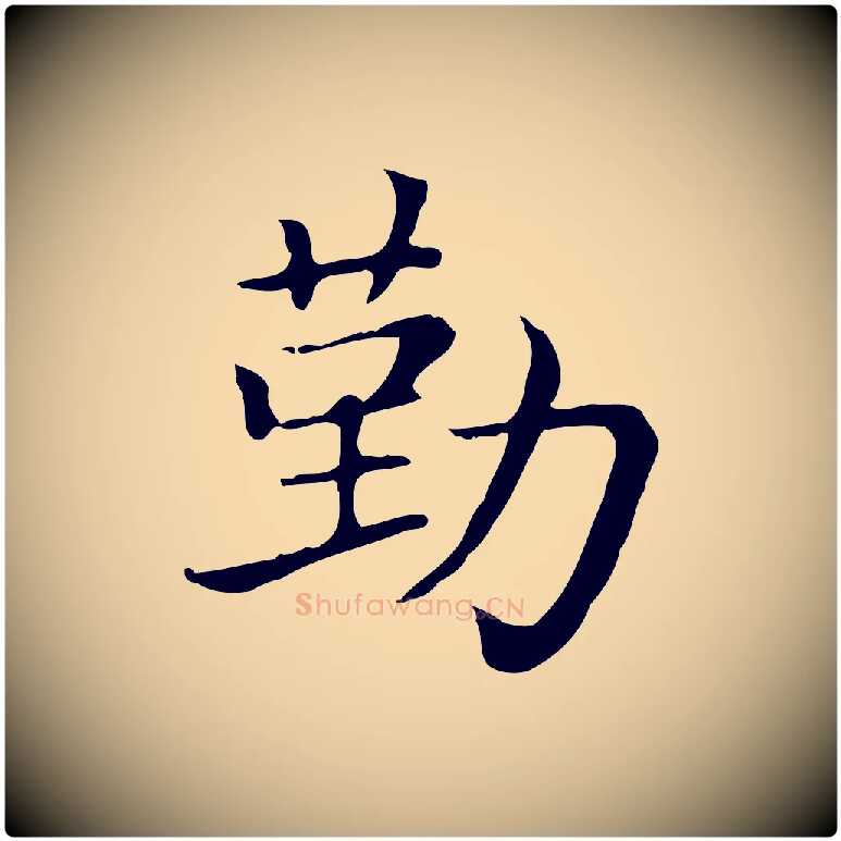 勤毛笔行楷写法,摘自元代赵孟頫无逸帖
