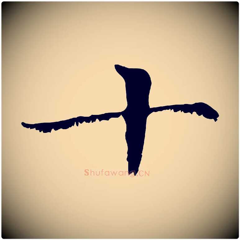 十毛笔行楷写法,摘自元代赵孟頫无逸帖