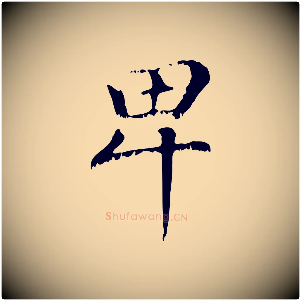 卑毛笔行楷写法,摘自元代赵孟頫无逸帖