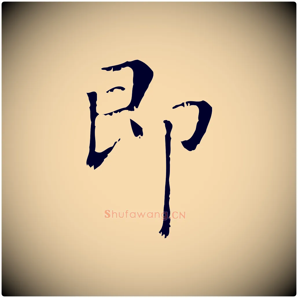 即毛笔行楷写法,摘自元代赵孟頫无逸帖