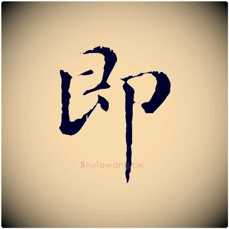 即毛笔行楷写法,摘自元代赵孟頫无逸帖