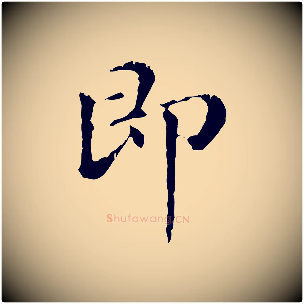 即毛笔行楷写法,摘自元代赵孟頫无逸帖