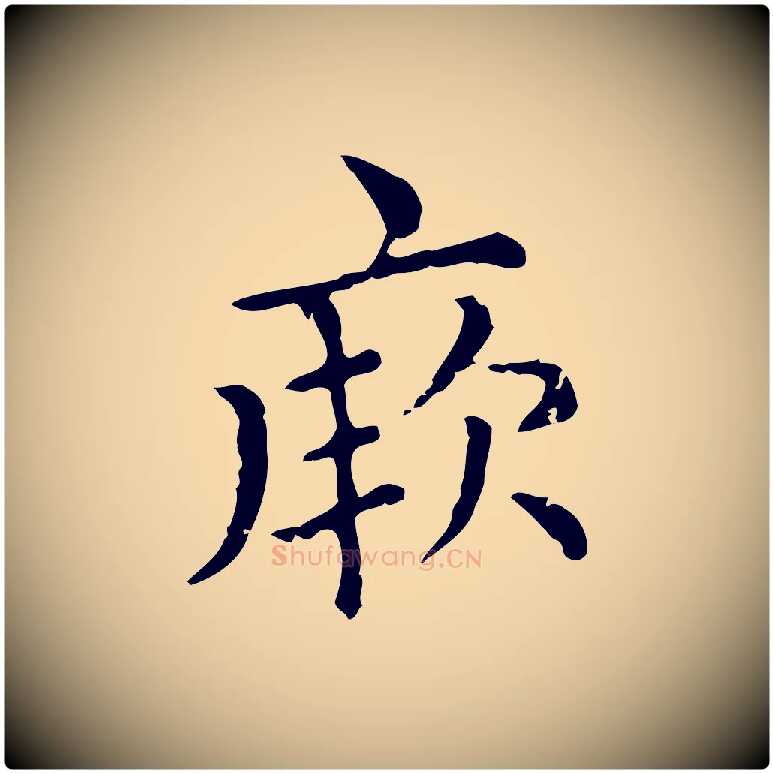 厥毛笔行楷写法,摘自元代赵孟頫无逸帖