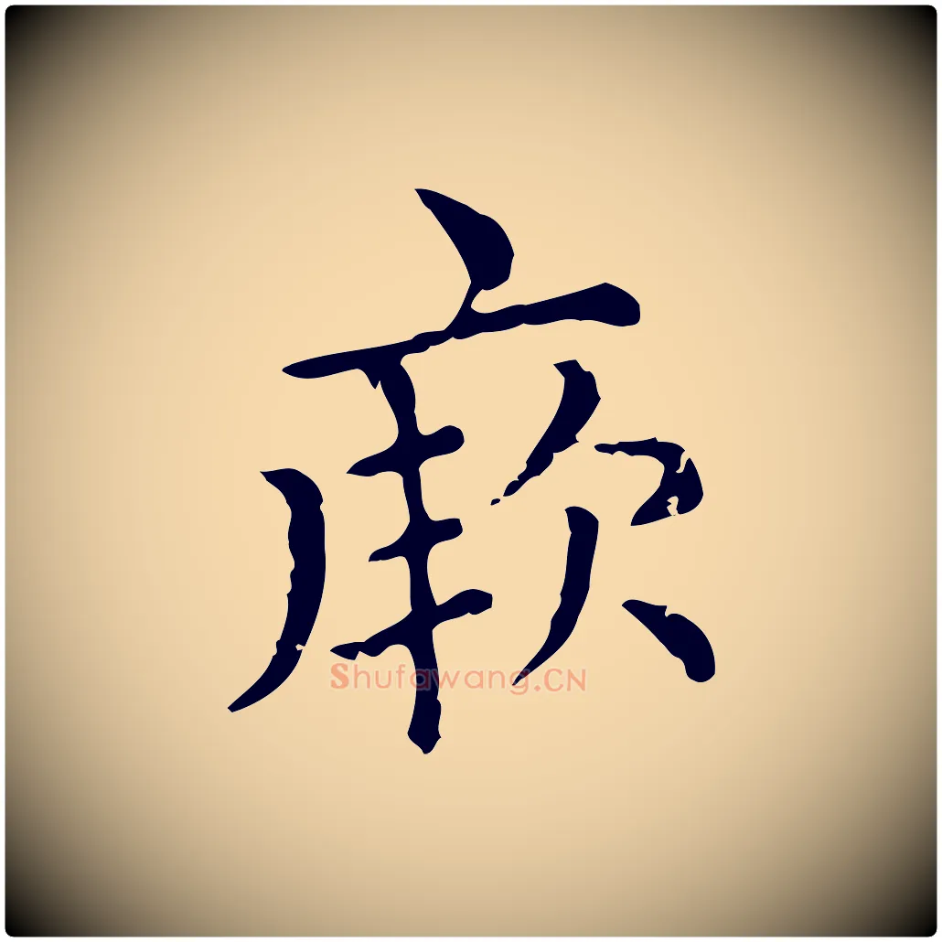 厥毛笔行楷写法,摘自元代赵孟頫无逸帖
