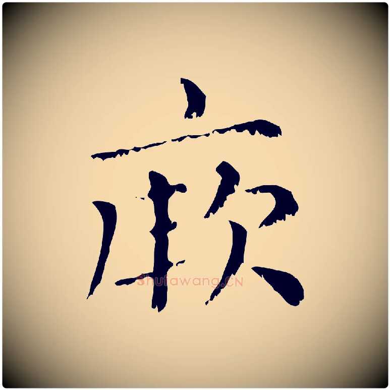 厥毛笔行楷写法,摘自元代赵孟頫无逸帖