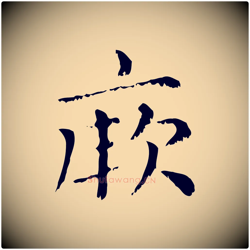 厥毛笔行楷写法,摘自元代赵孟頫无逸帖
