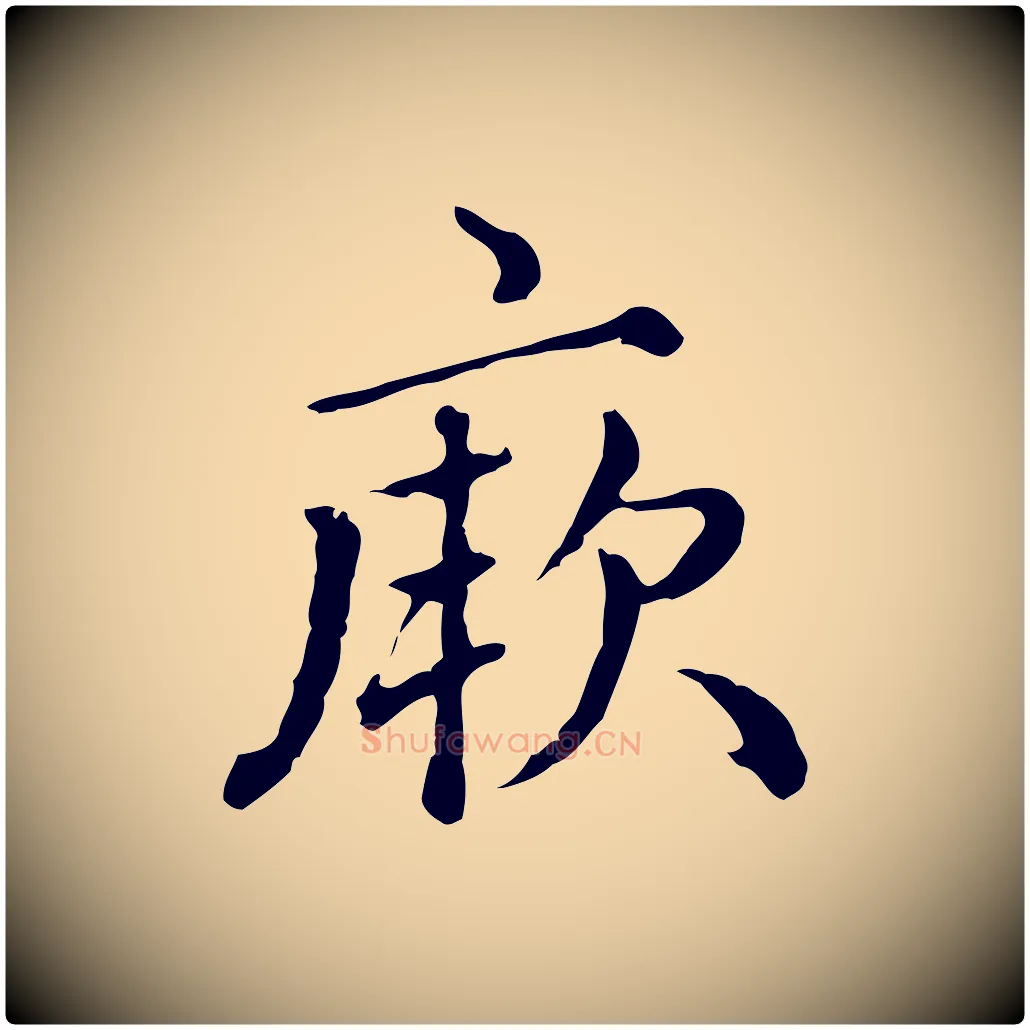 厥毛笔行楷写法,摘自元代赵孟頫无逸帖