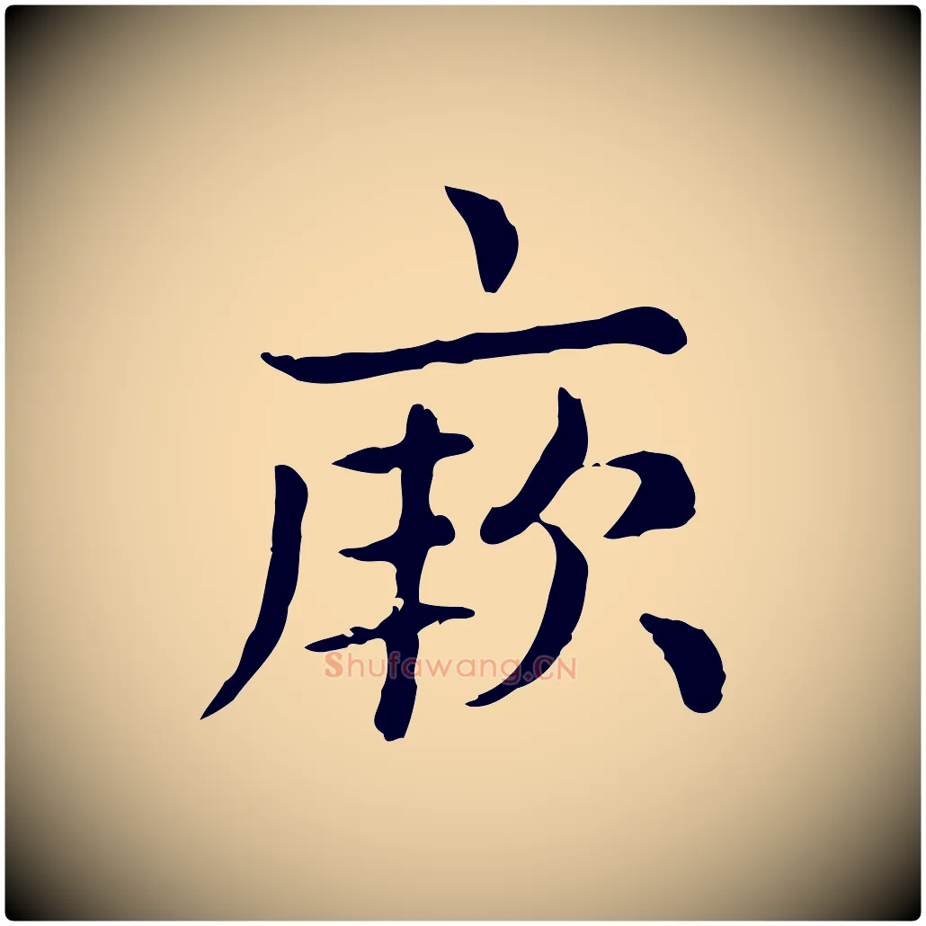 厥毛笔行楷写法,摘自元代赵孟頫无逸帖