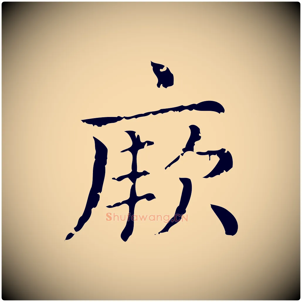 厥毛笔行楷写法,摘自元代赵孟頫无逸帖