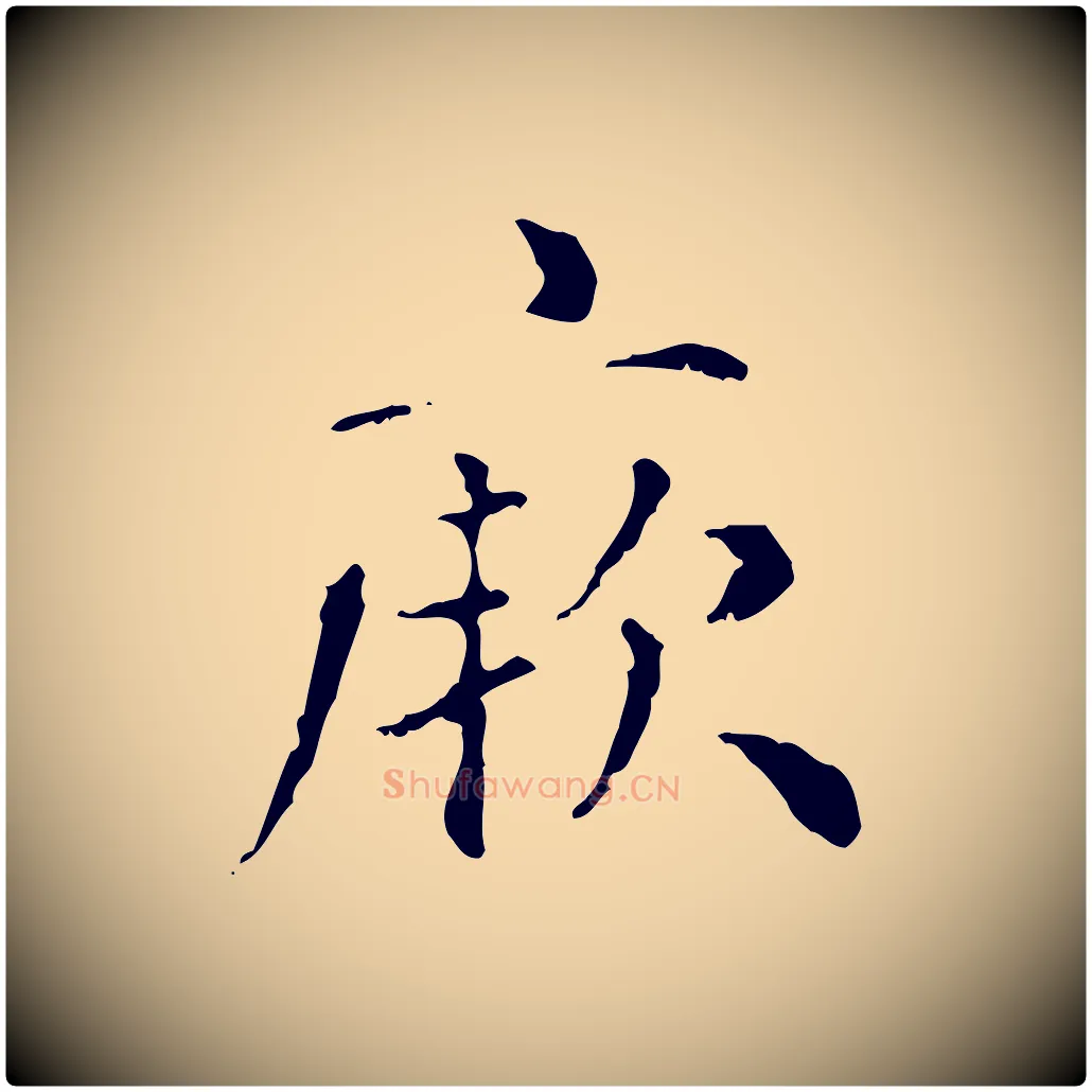 厥毛笔行楷写法,摘自元代赵孟頫无逸帖