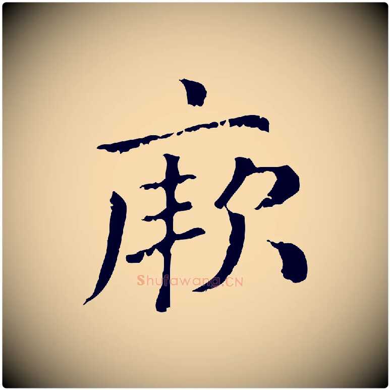 厥毛笔行楷写法,摘自元代赵孟頫无逸帖