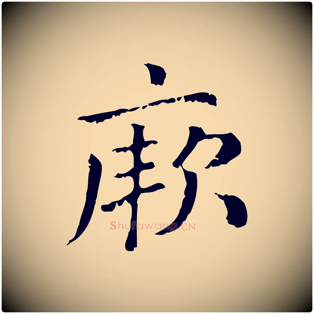 厥毛笔行楷写法,摘自元代赵孟頫无逸帖