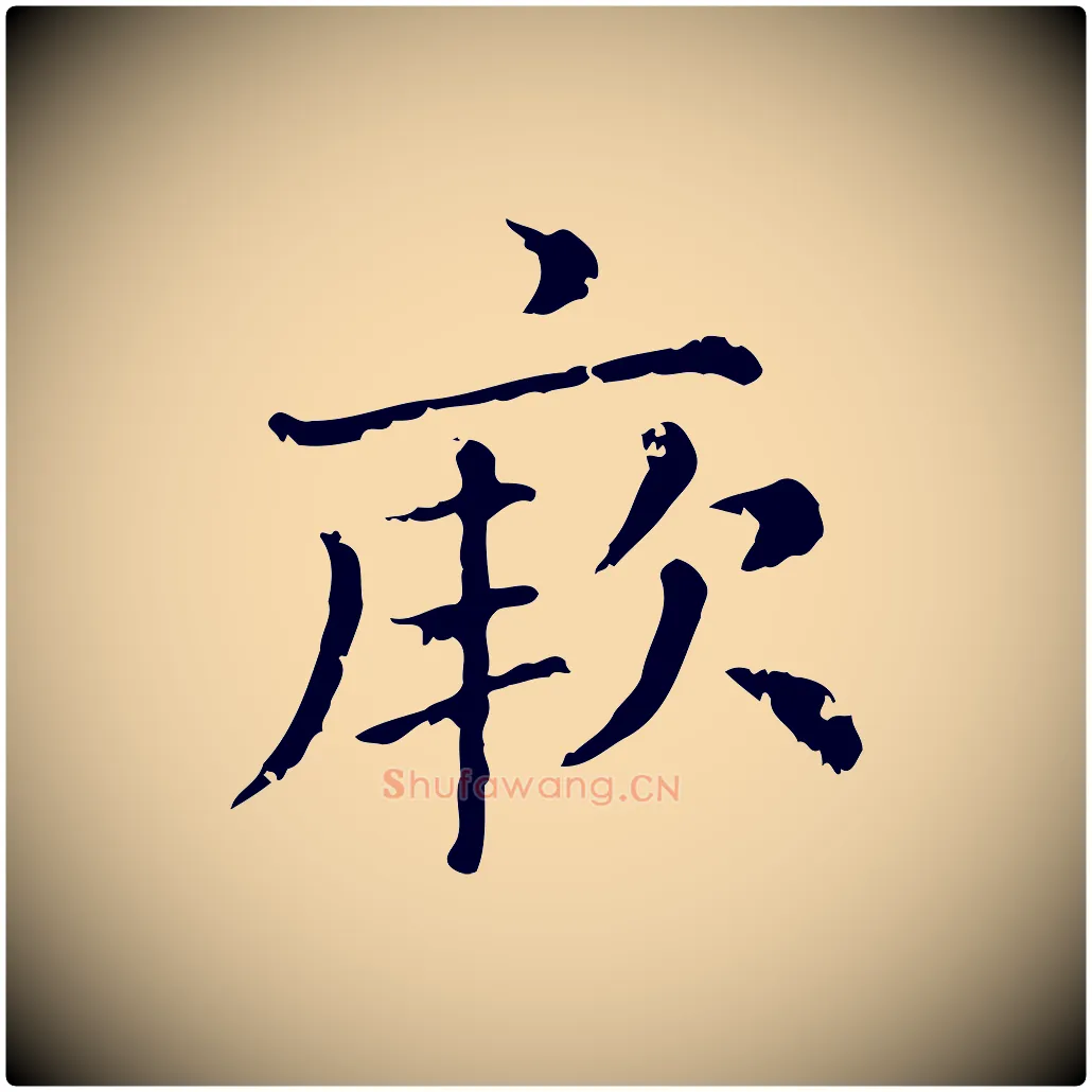 厥毛笔行楷写法,摘自元代赵孟頫无逸帖