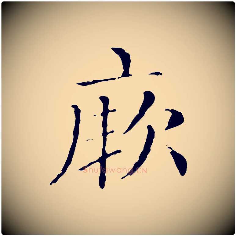 厥毛笔行楷写法,摘自元代赵孟頫无逸帖