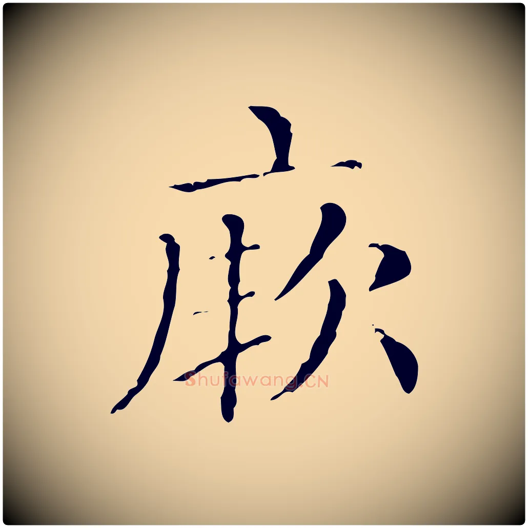 厥毛笔行楷写法,摘自元代赵孟頫无逸帖